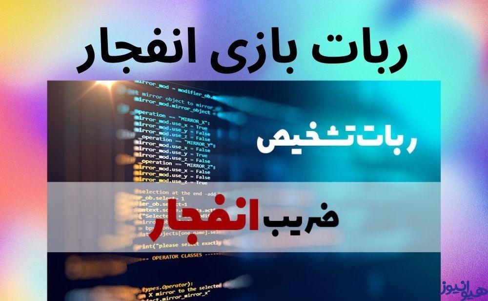 ربات بازی انفجار چیست؟